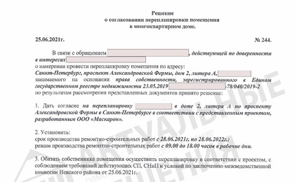 Решение МВК Невского района на перепланировку квартиры